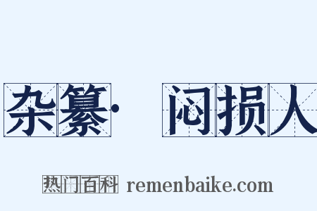 杂纂·闷损人是什么意思的图片